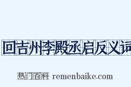 回吉州李殿丞启反义词是什么意思的图片